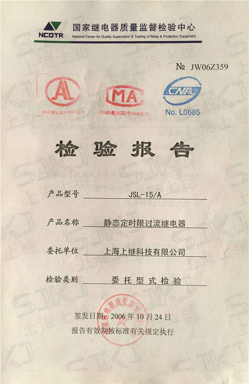 JSL-15/A檢驗(yàn)報告