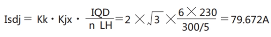 JGL-11電動(dòng)機(jī)的速斷定值 JGL-11電動(dòng)機(jī)的速斷定值