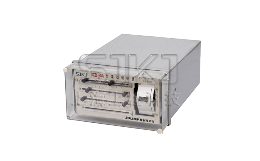 DCD-5A差動繼電器 DCD-5A差動繼電器